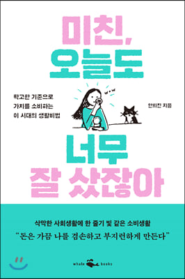 미친, 오늘도 너무 잘 샀잖아 : 확고한 기준으로 가치를 소비하는 이 시대의 생활비법