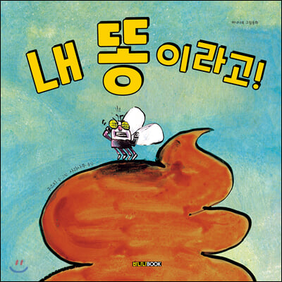 내 똥이라고!(바나나북 그림동화)(양장본 HardCover)