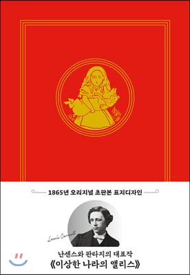 이상한 나라의 앨리스(초판본)(1865년 오리지널 초판본 표지디자인)(양장본 HardCover)