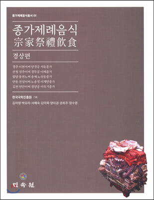 종가제례음식: 경상편(종가제례음식총서 1)(양장본 HardCover)