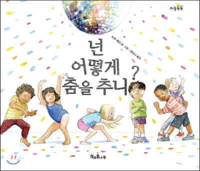 넌 어떻게 춤을 추니?(마음똑똑 59)(양장본 HardCover)