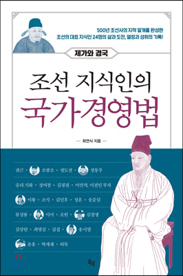 조선 지식인의 국가경영법