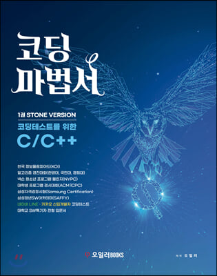 코딩마법서.1 Stone Version