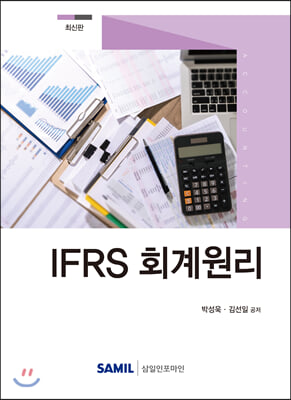 IFRS 회계원리