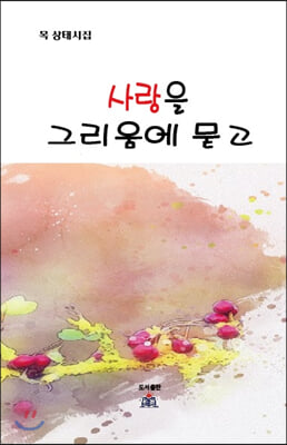 사랑을 그리움에 묻고