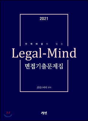 2021 Legal-Mind 면접 기출문제집