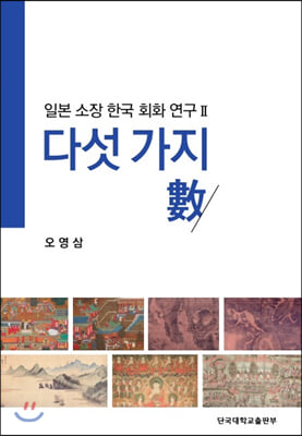 다섯 가지 수(數)