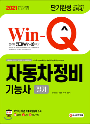 2021 Win-Q 자동차정비기능사 필기 단기완성