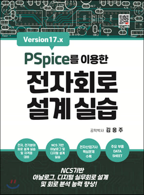 Pspice를이용한 전자회로설계실습 