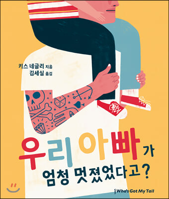 우리 아빠가 엄청 멋졌었다고?