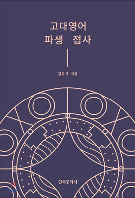 고대영어 파생 접사(양장본 HardCover)