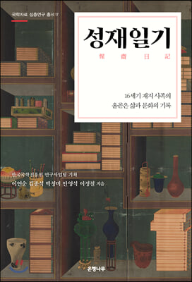 성재일기(국학자료 심층연구 총서 17)