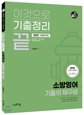 [중고-상] 2021 이것으로 기출정리 끝 최신 7년간 소방영어 기출의 재구성