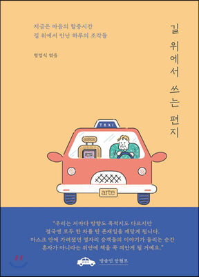 길 위에서 쓰는 편지(양장본 HardCover)