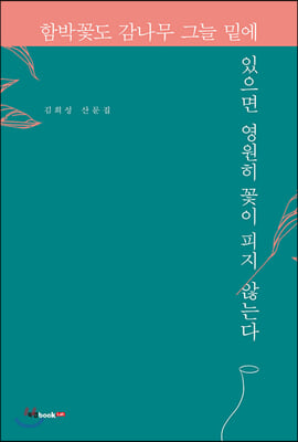 함박꽃도 감나무 그늘 밑에 있으면 영원히 꽃이 피지 않는다