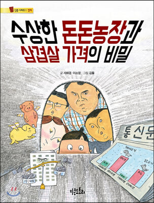 수상한 돈돈농장과 삼겹살 가격의 비밀