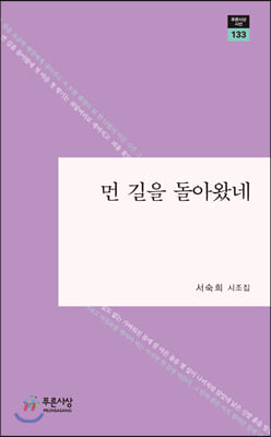 먼 길을 돌아왔네(푸른사상 시선 133)