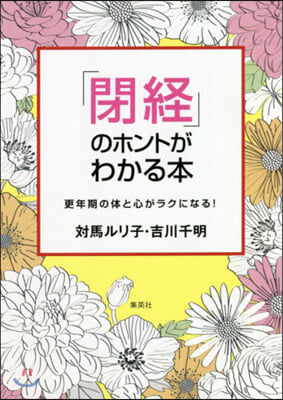 「閉經」のホントがわかる本~更年期の體と