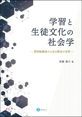 學習と生徒文化の社會學－質問紙調査から見