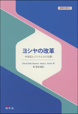 ヨシヤの改革 敎師用敎本 申命記とイスラ