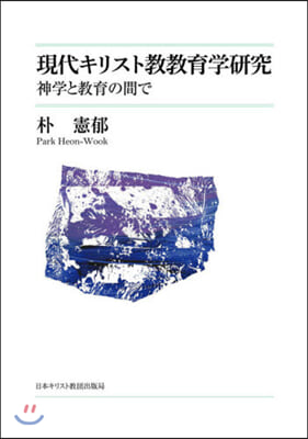 現代キリスト敎敎育學硏究 神學と敎育の間