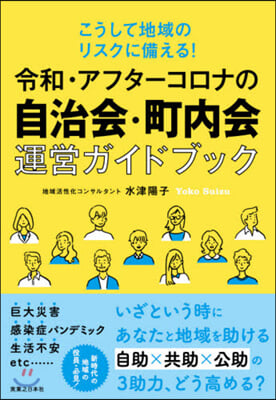 令和.アフタ-コロナの自治會.町內會運營ガイドブック 