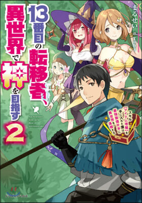 13番目の轉移者,異世界で神を目指す(2)