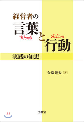 經營者の言葉と行動:實踐の知惠