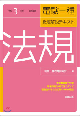 電驗三種 徹底解說テキスト 法規 令和3年度試驗對應