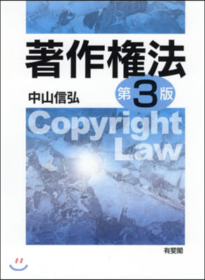 著作權法 第3版
