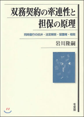 雙務契約の牽連性と擔保の原理－同時履行の