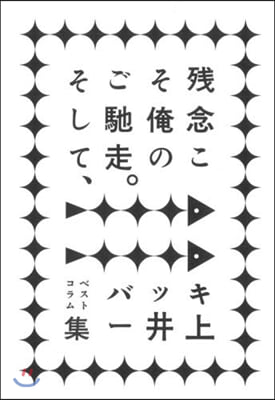 殘念こそ俺のご馳走。 そして,ベストコラ