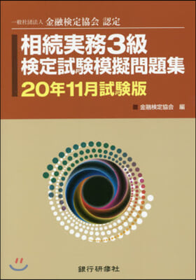 相續實務3級檢定試驗 20年11月試驗版