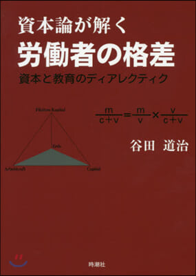 資本論が解く勞はたら者の格差 資本と敎育のデ