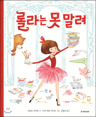 롤라는 못 말려(국민서관 그림동화 238)(양장본 HardCover)