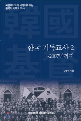 한국 기독교사 2 : 2007년까지