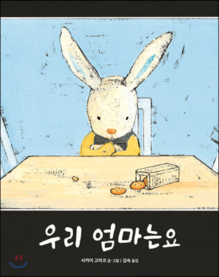 우리 엄마는요(양장본 HardCover)