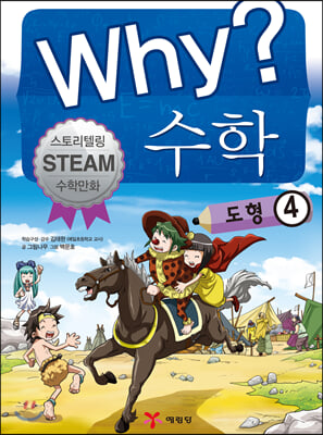 Why? 수학 : 도형 4