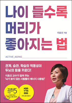 나이 들수록 머리가 좋아지는 법