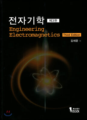전자기학(3판)(양장본 HardCover)