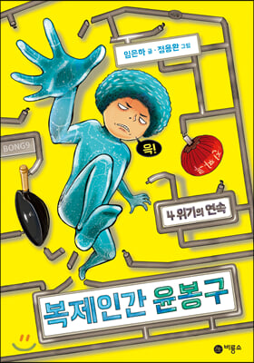 복제인간 윤봉구. 4: 위기의 연속(양장본 HardCover)