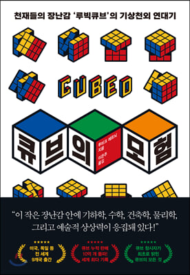 [중고-최상] 큐브의 모험