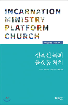 성육신 목회 플랫폼 처치(4차산업혁명 시대의 교회 1)