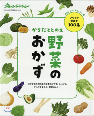 からだととのえ野菜のおかず