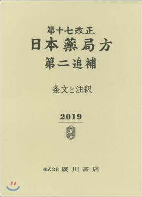 第十七改正 日本藥局方第二追補 條文と注