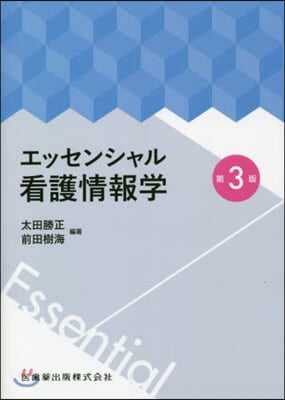 エッセンシャル看護情報學 第3版