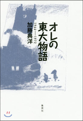 オレの東大物語 1966~1972