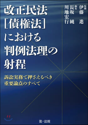 改正民法［債權法］における判例法理の射程