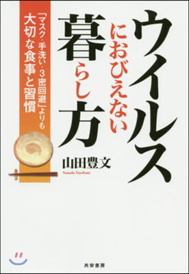 ウイルスにおびえない暮らし方－「マスク.