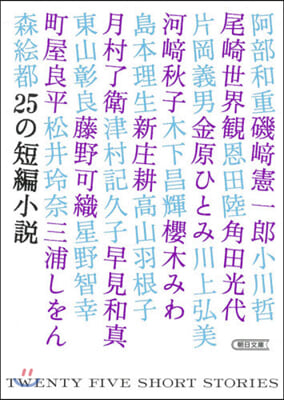 25の短編小說